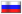 ﻿Русский